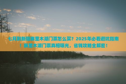 七月到新疆赛里木湖门票