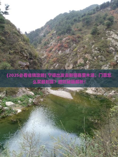 宁德到新疆赛里木湖门票