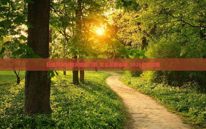 日喀则到新疆火焰山门票