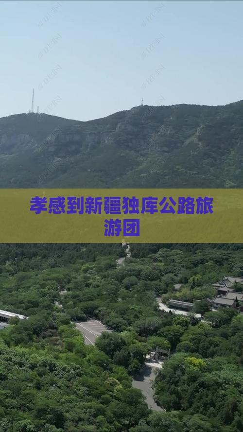 孝感到新疆独库公路大型旅游团