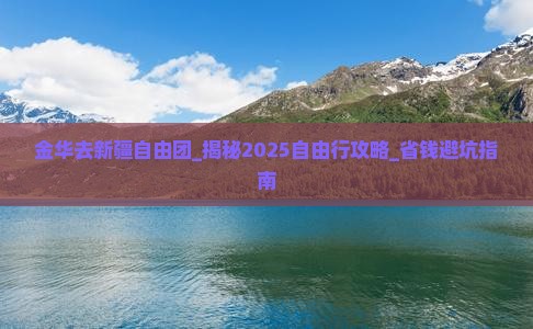 金华去新疆自由团