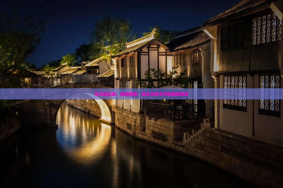 驻马店去新疆乌鲁木齐团体旅游