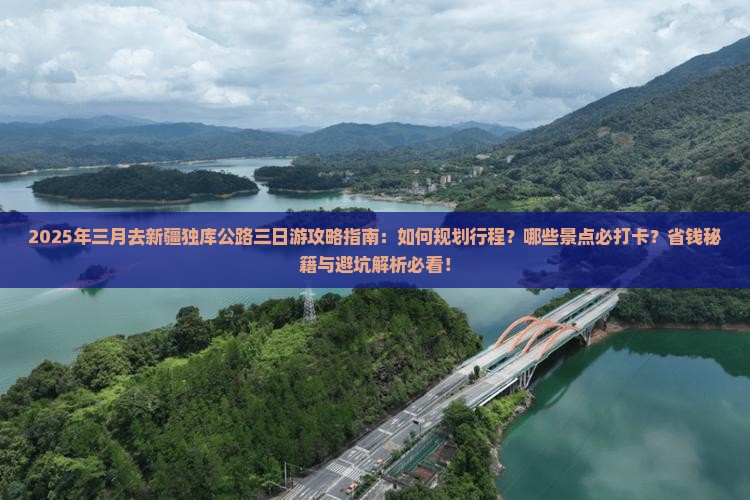 三月去新疆独库公路三日游