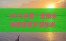 淮南去新疆赛里木湖旅游小吃