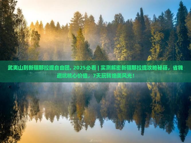 武夷山到新疆那拉提自由团