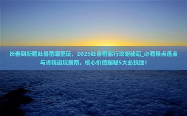 长春到新疆吐鲁番哪里玩
