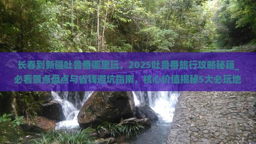 长春到新疆吐鲁番哪里玩