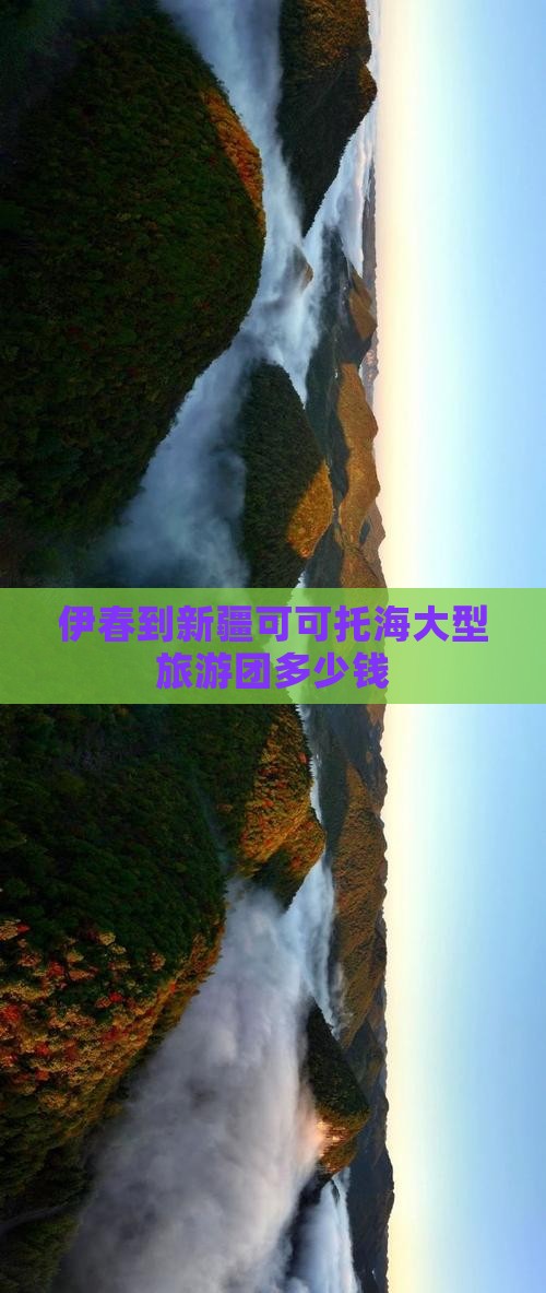 伊春到新疆可可托海大型旅游团