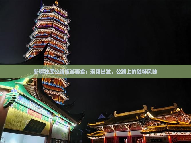 洛阳到新疆独库公路旅游小吃