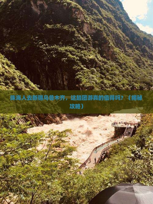 珠海去新疆乌鲁木齐团体旅游