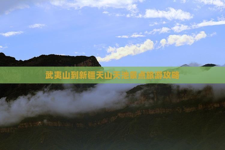 武夷山去新疆天山天池个人游