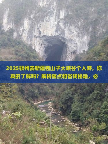 赣州去新疆独山子大峡谷个人游