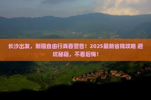 长沙去新疆自由行 长沙去新疆自由行