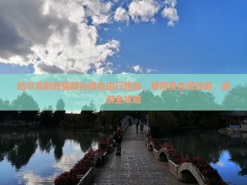 哈尔滨到新疆那拉提自由行