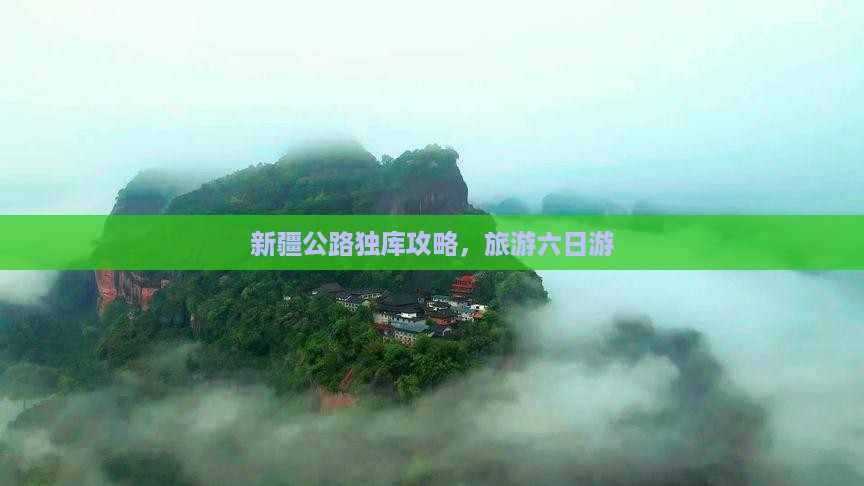 凉山去新疆独库公路六日游