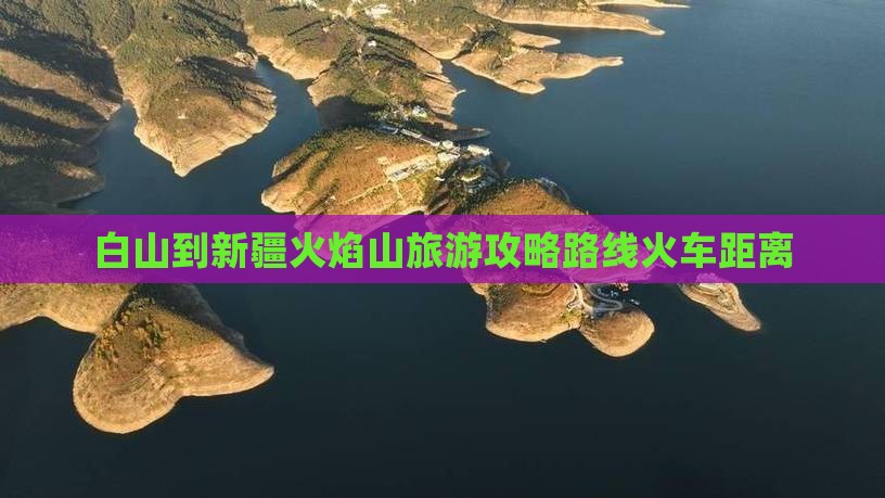 白山到新疆火焰山旅游