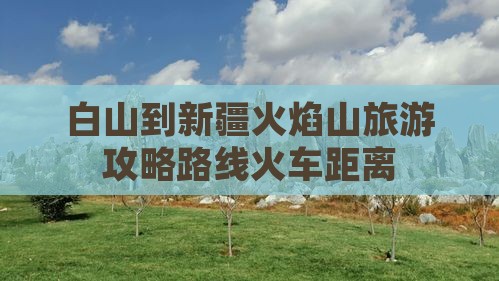 白山到新疆火焰山旅游