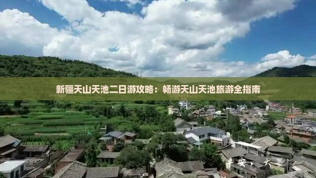 那曲去新疆天山天池二日游