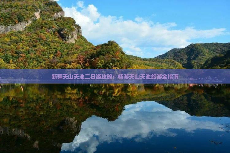 那曲去新疆天山天池二日游