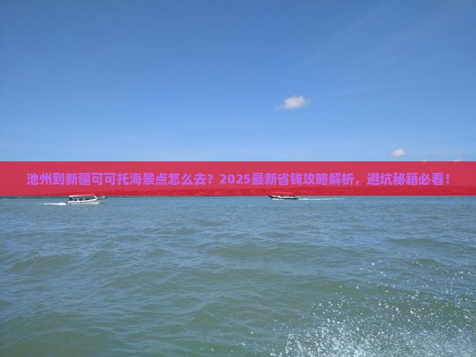 池州到新疆可可托海景点