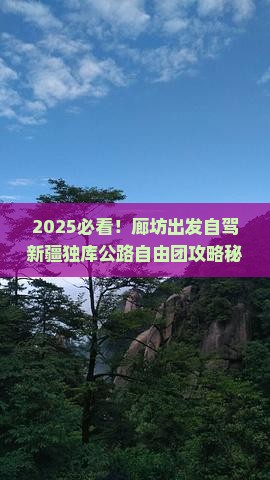 廊坊到新疆独库公路自由团