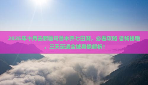 十月到新疆乌鲁木齐七日游