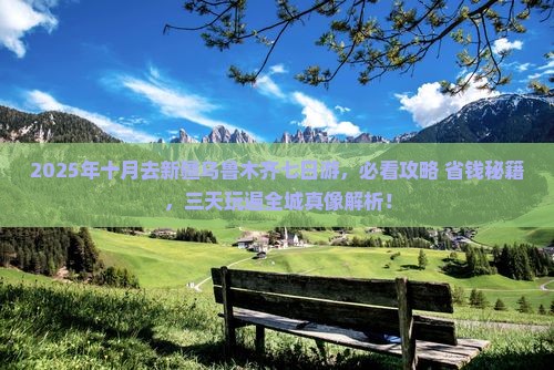十月到新疆乌鲁木齐七日游