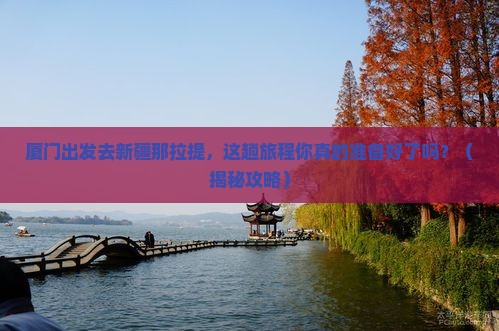 厦门去新疆那拉提旅行社
