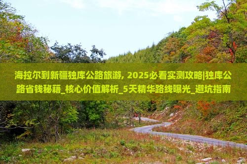 海拉尔到新疆独库公路旅游