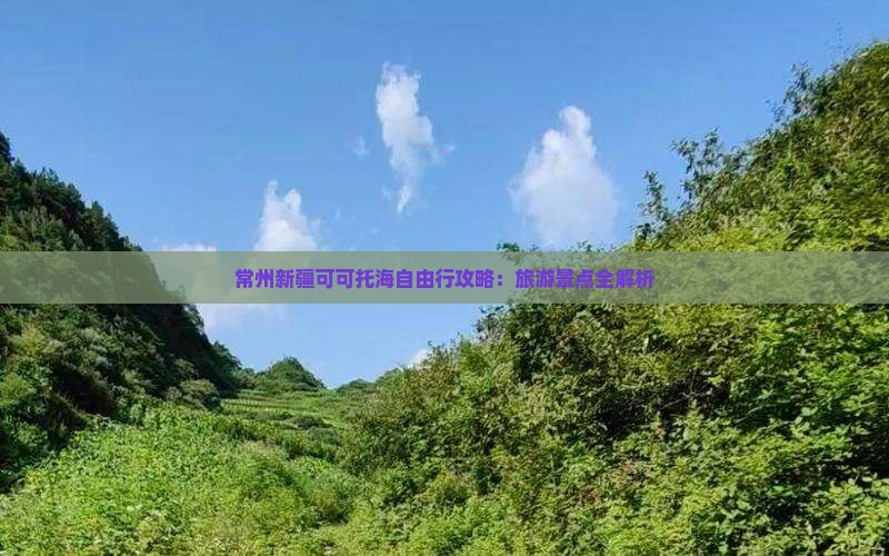 常州去新疆可可托海自由行