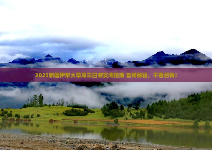 佳木斯去新疆伊犁大草原三日游 佳木斯去新疆伊犁大草原三日游