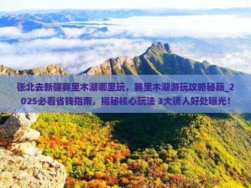 张北去新疆赛里木湖哪里玩