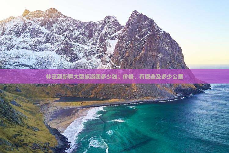 林芝到新疆大型旅游团
