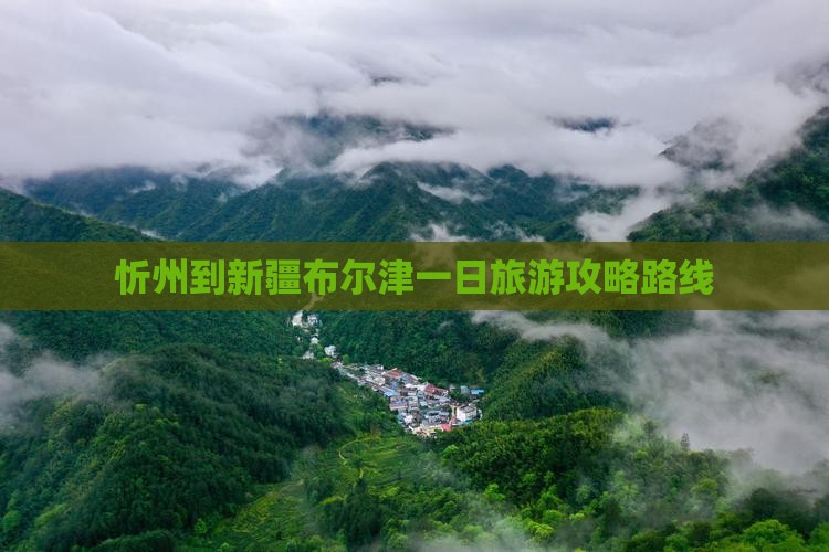 忻州到新疆布尔津一日 忻州到新疆布尔津一日