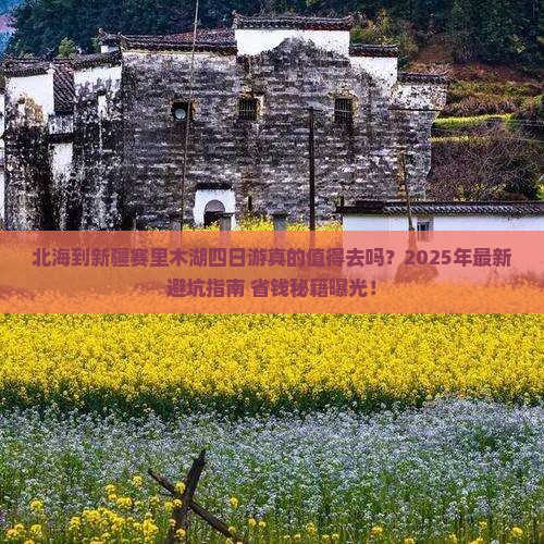 北海到新疆赛里木湖四日游
