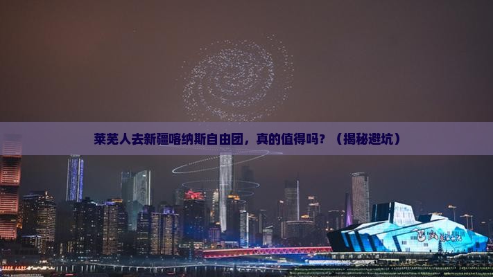 莱芜去新疆喀纳斯自由团