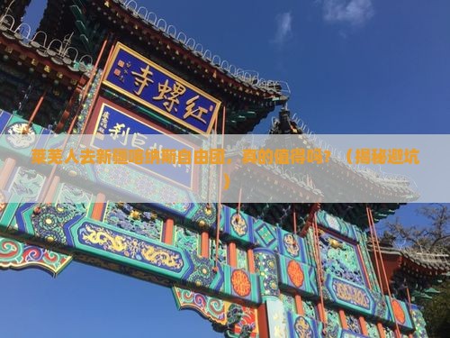 莱芜去新疆喀纳斯自由团