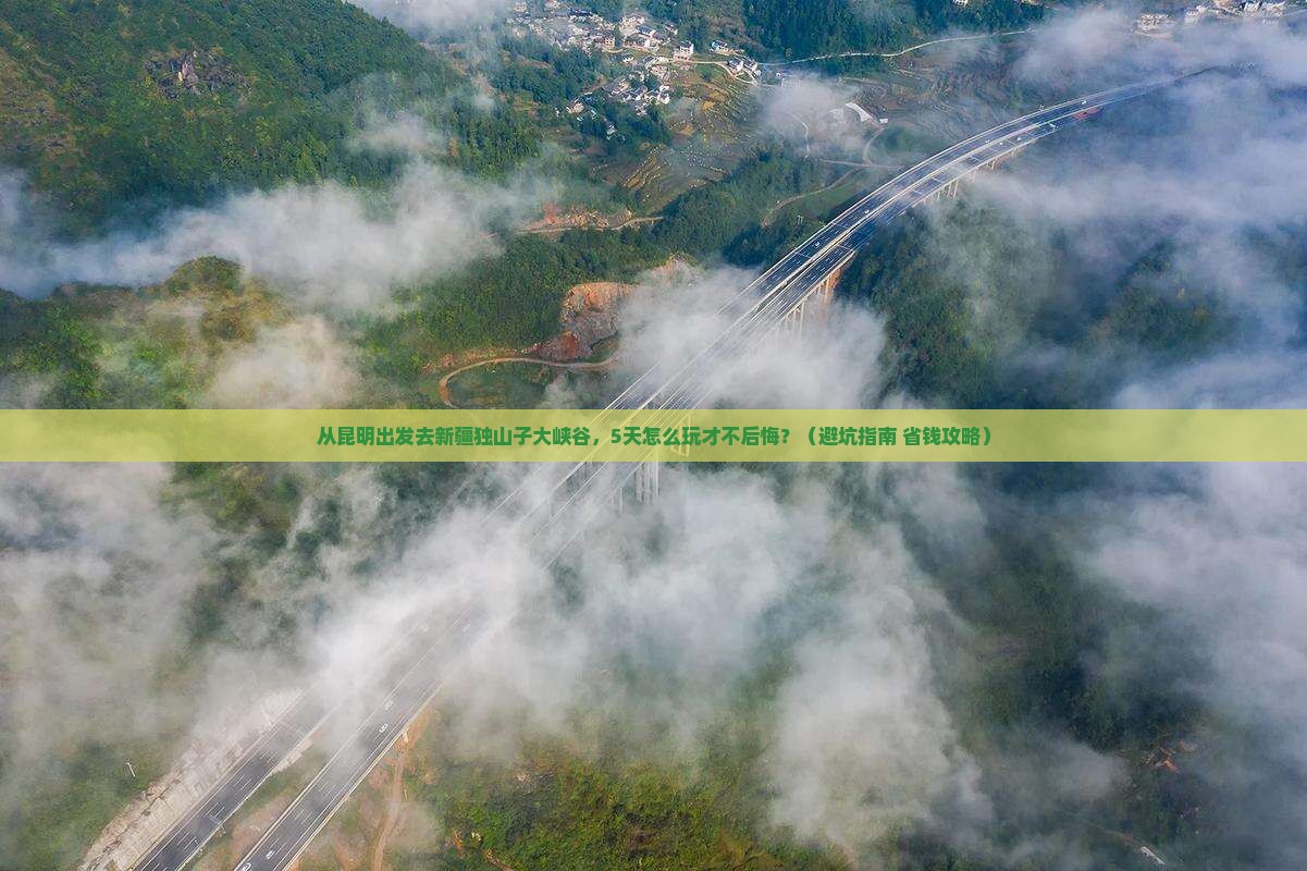 昆明去新疆独山子大峡谷旅游