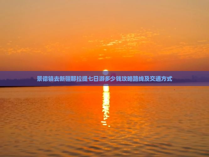 景德镇去新疆那拉提七日游