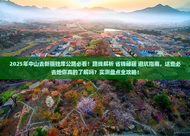 中山去新疆独库公路必去地