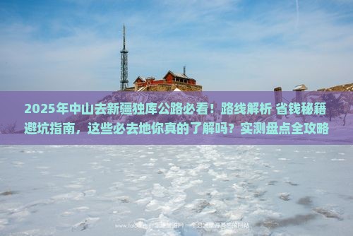 中山去新疆独库公路必去地