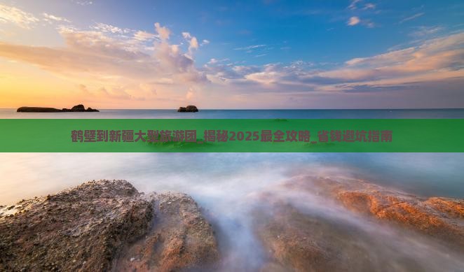 鹤壁到新疆大型旅游团