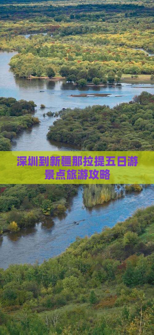深圳到新疆那拉提五日游