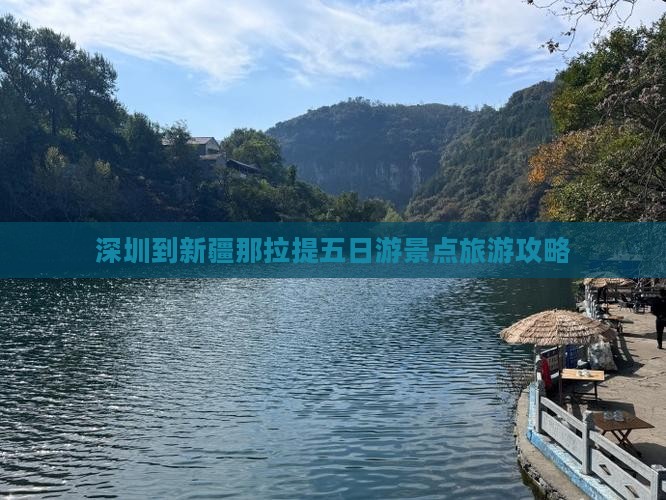 深圳到新疆那拉提五日游