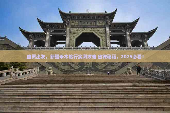 自贡去新疆禾木哪里玩