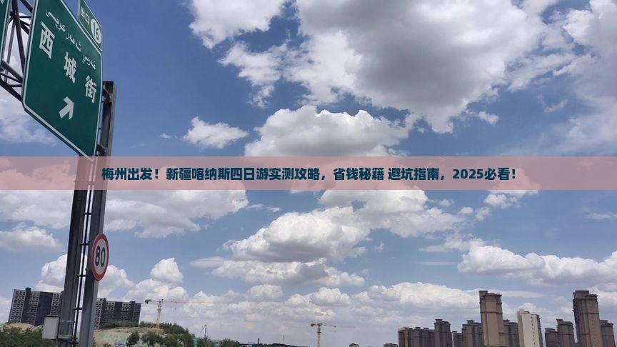 梅州到新疆喀纳斯四日游