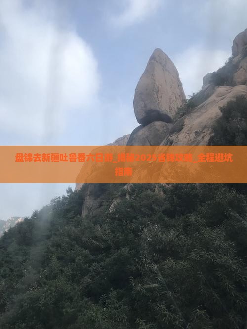 盘锦去新疆吐鲁番六日游