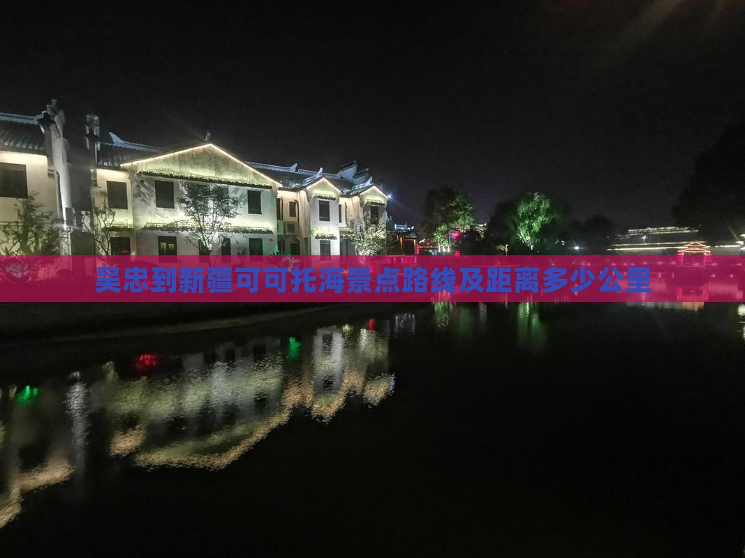 吴忠到新疆可可托海景点