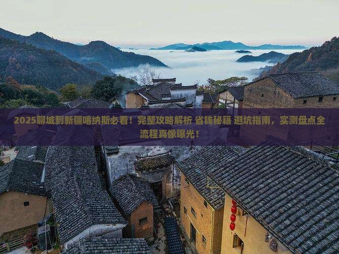 聊城到新疆喀纳斯攻略