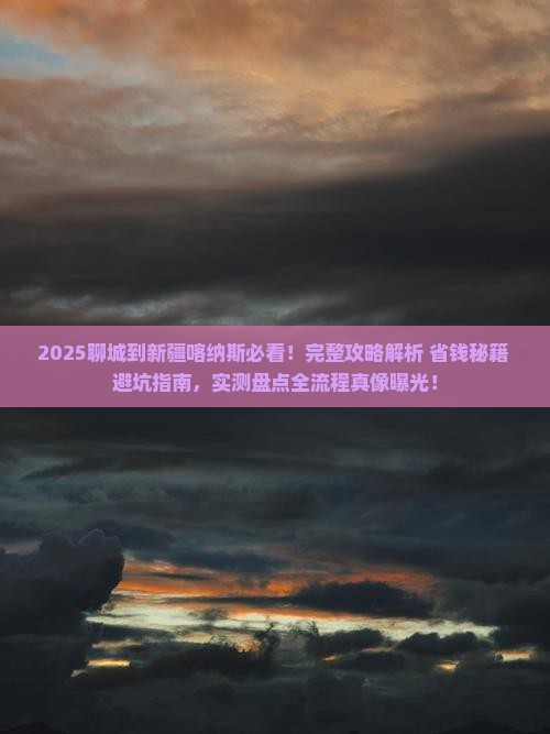 聊城到新疆喀纳斯攻略